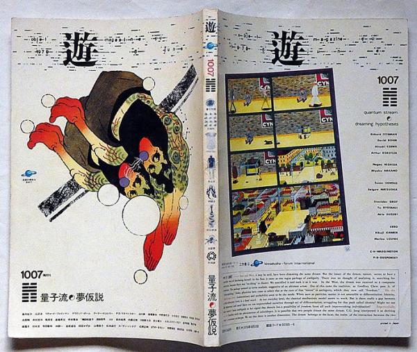 遊・1007 特集・量子流・夢仮説 1979年6月(中野美代子・荒俣宏
