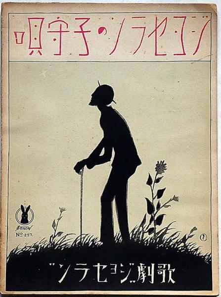 愚 画帖・随想集 愚十題 2冊揃 限定300部(清水公照) / 斜陽館