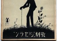 ジョセランの子守歌　竹久夢二装画　セノオバイオリン樂譜 257