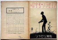 ジョセランの子守歌　竹久夢二装画　セノオバイオリン樂譜 257