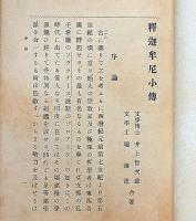 釈迦牟尼小伝　（釈尊伝）