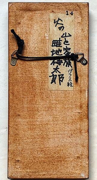 畦地梅太郎ガラス絵 「火の山と家族」(畦地梅太郎) / 斜陽館 / 古本、中古本、古書籍の通販は「日本の古本屋」 / 日本の古本屋