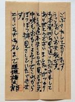 畦地梅太郎　小間絵収集帖　書簡付