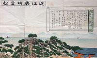 近江唐崎霊松　石版刷　「唐崎神社霊松縁起」