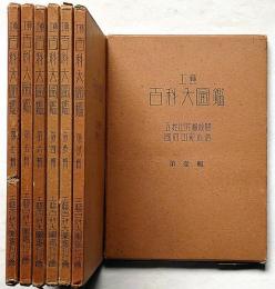 工芸百科大図鑑　第1輯〜7輯　7冊　支那の工芸・武具・神社ほか