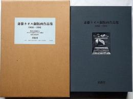斎藤カオル銅版画作品集　1968 - 1981　限定150部　オリジナルメゾチント2枚入り