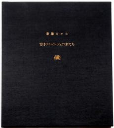 斎藤カオル銅版画集　「古きフィレンツェの女たち」限定80部　メゾチント8枚入り