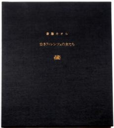 斎藤カオル銅版画集　「古きフィレンツェの女たち」限定80部　メゾチント8枚入り