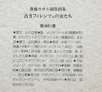 斎藤カオル銅版画集　「古きフィレンツェの女たち」限定80部　メゾチント8枚入り