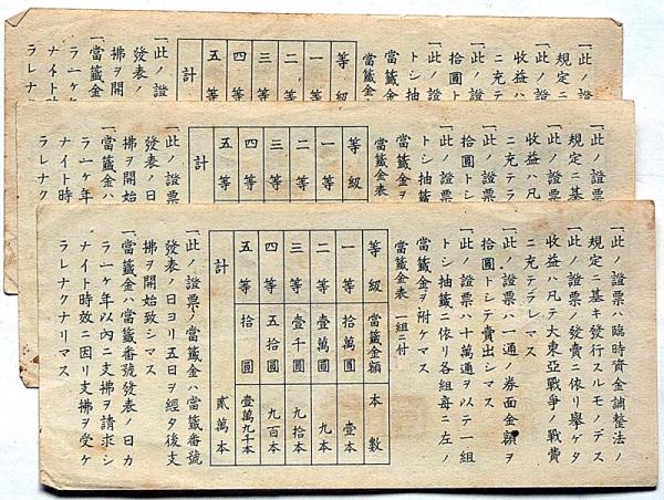 【特価】 宝くじ第1号 斜陽 / 「第一回勝札」（終戦まじかの発行） 奨金附 コレクション