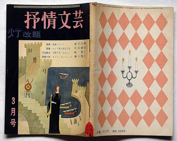灯改題 抒情文芸（創刊号） 昭和41年3月 金子光晴・城夏子
