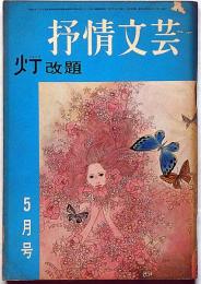 灯改題　抒情文芸（第3号）　昭和41年5月　萩原葉子・室生朝子・臼井喜之介・滝口雅子・城夏子