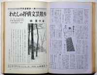 灯改題　抒情文芸（第3号）　昭和41年5月　萩原葉子・室生朝子・臼井喜之介・滝口雅子・城夏子