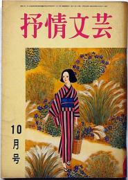 抒情文芸（第8号）　昭和41年10月　金子光晴・山下諭一・滝口雅子・城夏子