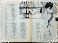 抒情文芸（第8号）　昭和41年10月　金子光晴・山下諭一・滝口雅子・城夏子
