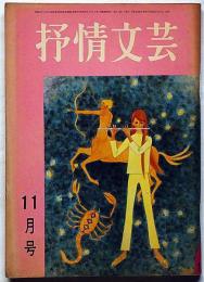 抒情文芸（第9号）　昭和41年11月　川上宗薫・金子光晴・山下諭一・滝口雅子・城夏子・北畠八穂