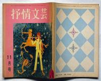 抒情文芸（第9号）　昭和41年11月　川上宗薫・金子光晴・山下諭一・滝口雅子・城夏子・北畠八穂