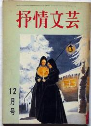 抒情文芸（第10号）　昭和41年12月　川上宗薫・金子光晴・山下諭一・滝口雅子・城夏子・