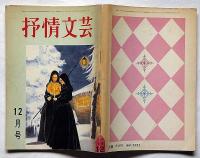 抒情文芸（第10号）　昭和41年12月　川上宗薫・金子光晴・山下諭一・滝口雅子・城夏子・