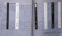 抒情文芸（第10号）　昭和41年12月　川上宗薫・金子光晴・山下諭一・滝口雅子・城夏子・