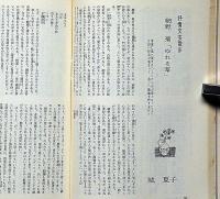 抒情文芸（第10号）　昭和41年12月　川上宗薫・金子光晴・山下諭一・滝口雅子・城夏子・