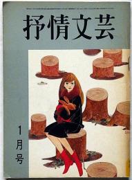 抒情文芸（11号）　昭和42年1月　金子光晴・川上宗薫・城夏子・滝口雅子