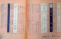 抒情文芸（11号）　昭和42年1月　金子光晴・川上宗薫・城夏子・滝口雅子