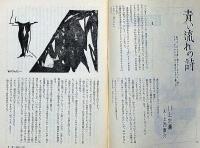 抒情文芸（11号）　昭和42年1月　金子光晴・川上宗薫・城夏子・滝口雅子