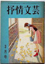 抒情文芸（13号）　昭和42年3月　金子光晴・川上宗薫・三代由季子・城夏子・滝口雅子