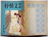 抒情文芸（13号）　昭和42年3月　金子光晴・川上宗薫・三代由季子・城夏子・滝口雅子