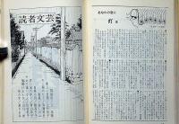 抒情文芸（13号）　昭和42年3月　金子光晴・川上宗薫・三代由季子・城夏子・滝口雅子