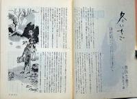 抒情文芸（14号）　昭和42年4月　金子光晴・川上宗薫・西岡志摩子・城夏子・滝口雅子