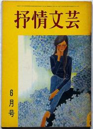 抒情文芸（16号）　昭和42年6月　金子光晴・川上宗薫・西岡志摩子・城夏子・佐川敬