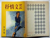 抒情文芸（16号）　昭和42年6月　金子光晴・川上宗薫・西岡志摩子・城夏子・佐川敬
