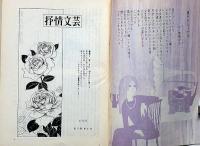 抒情文芸（16号）　昭和42年6月　金子光晴・川上宗薫・西岡志摩子・城夏子・佐川敬