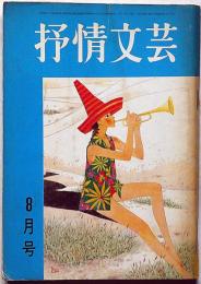 抒情文芸（18号）　昭和42年8月　金子光晴・川上宗薫・水木淳・城夏子・佐川敬