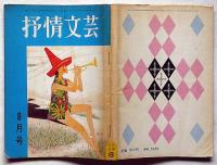 抒情文芸（18号）　昭和42年8月　金子光晴・川上宗薫・水木淳・城夏子・佐川敬