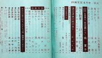 抒情文芸（18号）　昭和42年8月　金子光晴・川上宗薫・水木淳・城夏子・佐川敬