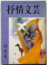 抒情文芸（20号）　昭和42年10月　川上宗薫・城夏子・滝口雅子・佐川敬・西岡志摩子