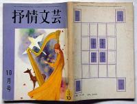 抒情文芸（20号）　昭和42年10月　川上宗薫・城夏子・滝口雅子・佐川敬・西岡志摩子