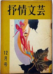 抒情文芸（22号）　昭和42年12月　城夏子・滝口雅子・佐川敬・西岡志摩子・佐竹実代子