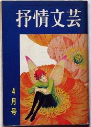 抒情文芸（26号）　昭和43年4月　城夏子・滝口雅子・辻美沙子・たきえいこ・表紙画・浜田伊津子