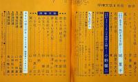 抒情文芸（26号）　昭和43年4月　城夏子・滝口雅子・辻美沙子・たきえいこ・表紙画・浜田伊津子