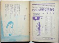 抒情文芸（26号）　昭和43年4月　城夏子・滝口雅子・辻美沙子・たきえいこ・表紙画・浜田伊津子