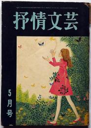 抒情文芸（27号）　昭和43年5月　安西篤子・城夏子・滝口雅子・辻美沙子・表紙画・浜田伊津子