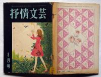 抒情文芸（27号）　昭和43年5月　安西篤子・城夏子・滝口雅子・辻美沙子・表紙画・浜田伊津子