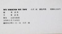 小沢純 ozawa jun 銅版画集 MY FRIEND MY TOY 　14部限定・サイン入全11点　猫の画家