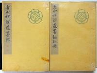 吉田松陰遺墨帖　上製本　別冊共　全2冊揃　口絵・木版画入り