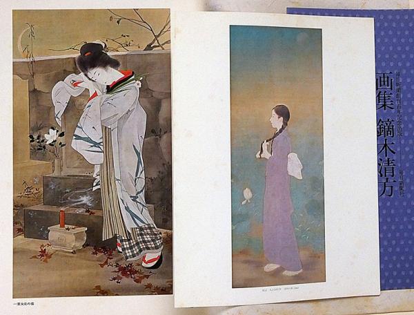 画集 鏑木清方 二重函(鏑木清方) / 斜陽館 / 古本、中古本、古書籍の通販は「日本の古本屋」 / 日本の古本屋