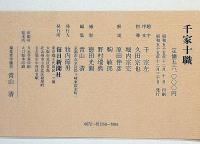豪華茶道美術書　千家十職
